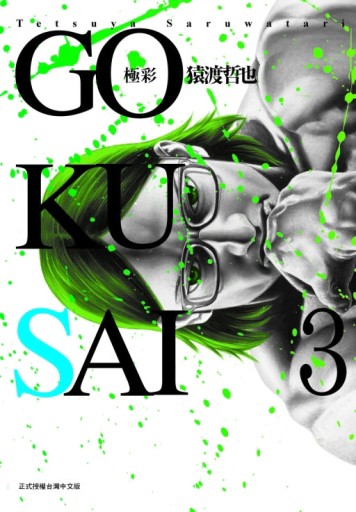 GOKUSAI~極彩~（3）[二手書_全新]