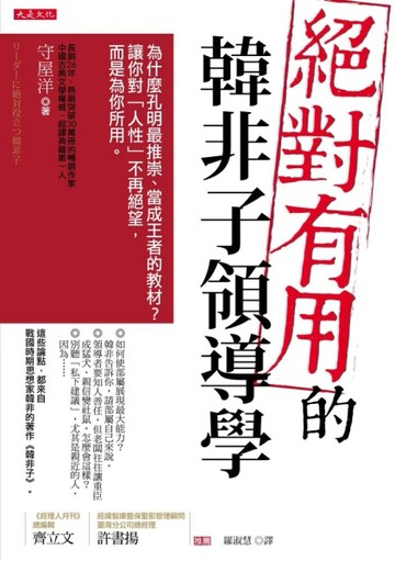 絕對有用的韓非子領導學：為什麼孔明最推崇、當成王者的教材？讓你對「人性」不[二手書_良好]