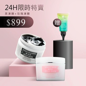 【限時特賣】-極淨透碳深層喚白黑凍膜+玫瑰花保濕晶凍 送頭皮淨化敷膜25ml*1*結帳輸碼BB(大寫)，2入只要899(限量50組)！活動到10/01 23:59*