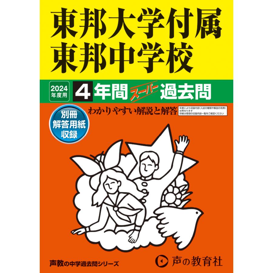 東邦大学付属東邦中学校 4年間スーパー過