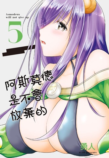 【電子書】阿斯莫德是不會放棄的 5