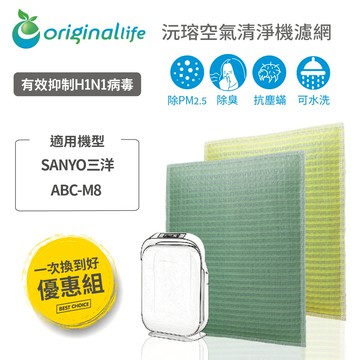 【一次換到好 2入】 適用SANYO三洋：ABC-M8 水洗濾網 ( 取代三合一濾網 )【Original life】沅瑢 空氣清淨機濾網 長效可水洗