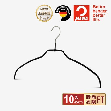 【德國MAWA】德國原裝進口 無痕止滑 時尚簡約衣架45cm 10入/黑