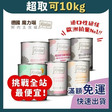 免睏【✨現貨 魔力喵/迷幻喵 MjAMjAM 德罐 400g】魔法喵 奇幻妙喵 即期 貓主食罐 貓罐 德國貓罐