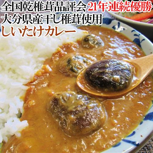 日本一の大分県産肉厚しいたけが丸ごと入った 椎茸カレー 1食分90g 「若芽どんこ」使用 大分県椎茸農業協同組合