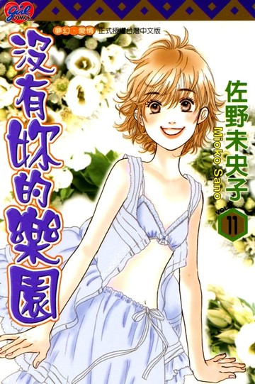 【電子書】沒有妳的樂園 (11)