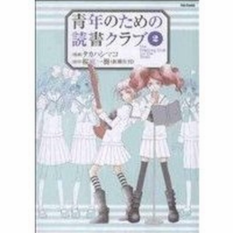 青年のための読書クラブ ２ フレックスｃフレア タカハシマコ 著者 通販 Lineポイント最大0 5 Get Lineショッピング