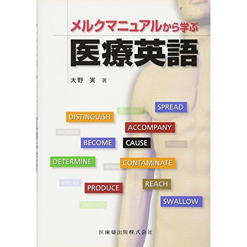 [A01424676]メルクマニュアルから学ぶ医療英語 大野 実