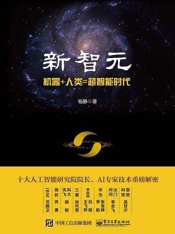【電子書】新智元：机器+人类=超智能时代