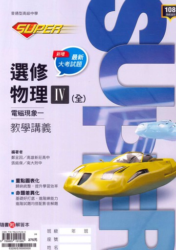 龍騰高中SUPER教學講義選修物理IV(全)電磁現象一