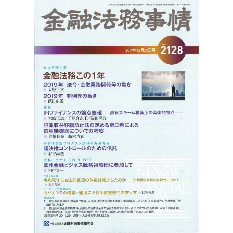 金融法務事情 2019年 12 25 号 雑誌