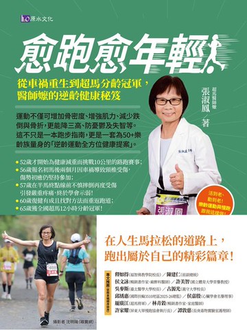 【電子書】愈跑愈年輕！從車禍重生到超馬分齡冠軍，醫師嬤的逆齡健康秘笈