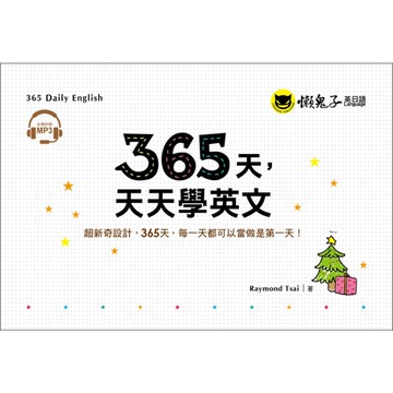 365天天天學英文(附1MP3+防水收藏盒)