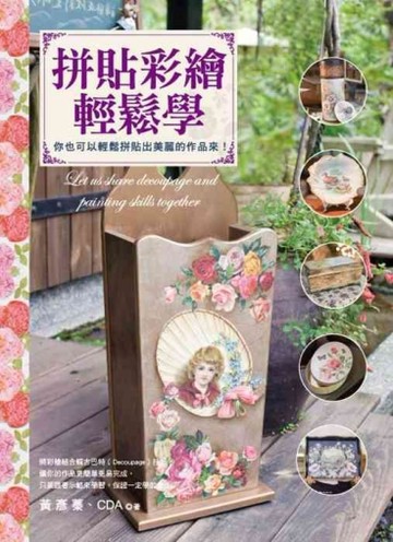 拼貼彩繪輕鬆學【二手書_良好】TAAZE讀冊生活