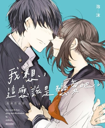我想，這應該是戀愛吧。（全）[二手書_良好]