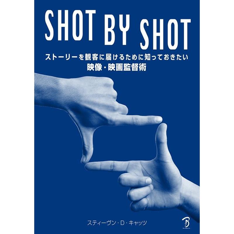 SHOT BY ストーリーを観客に届けるために知っておきたい映像・映画監督術