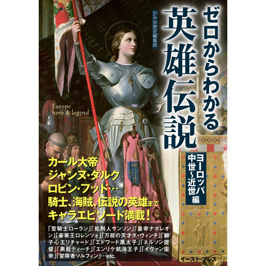 ゼロからわかる英雄伝説 ヨーロッパ中世~近世編 かみゆ歴史編集部