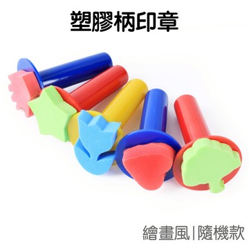 塑膠柄海綿印章6入組 拓印印章 海綿印章 繪畫用品 刷具 畫具 拓印 彩繪 塗色工具 美術【JC3177】《Jami》