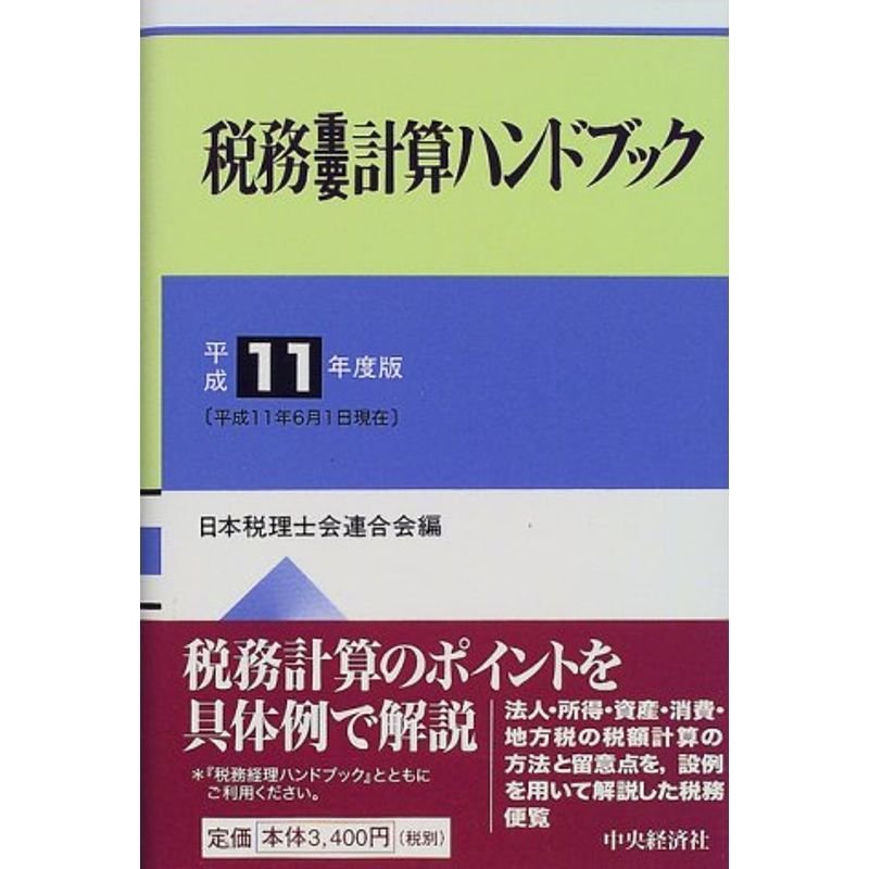 法人税重要計算ハンドブック(令和元年度版)／中村慈美(著者),日本 ...