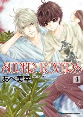 SUPER LOVERS（4）【二手書_全新】TAAZE讀冊生活