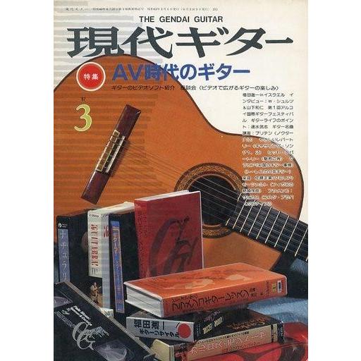 中古音楽雑誌 現代ギター 1987年3月号 No.255