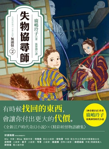 【電子書】失物協尋師2：無頭怪（廣嶋玲子的全新江戶時代奇幻小說！精采妖怪物語的續集）