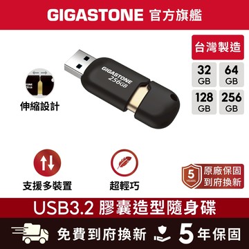 【GIGASTONE】USB3.2 膠囊隨身碟128G/64G/32G/16G✦台灣製造USB3.0/32GB/64GB