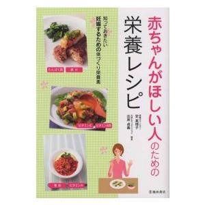 赤ちゃんがほしい人のための栄養レシピ 定真理子 ,出居貞義