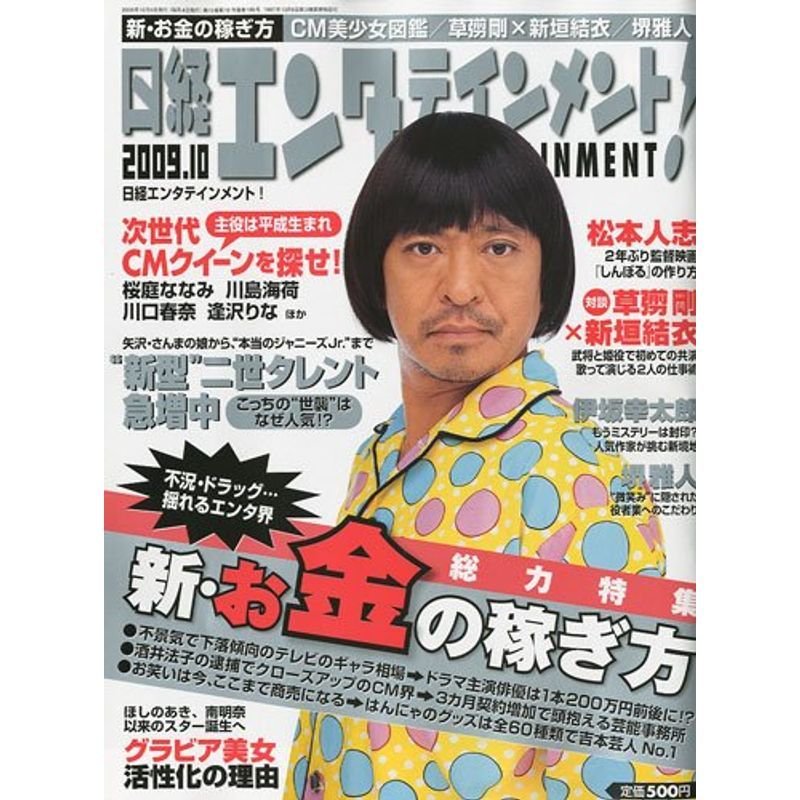 日経エンタテインメント 2009年 10月号 雑誌