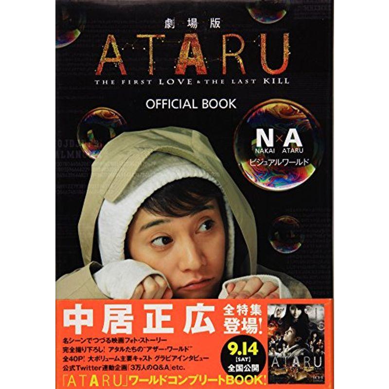 「劇場版 ATARU」OFFICIAL BOOK~N・A(NAKAI×ATARU)ビジュアルワールド~