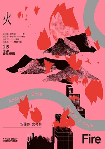 【讀書共和國】火：牛津非常短講015