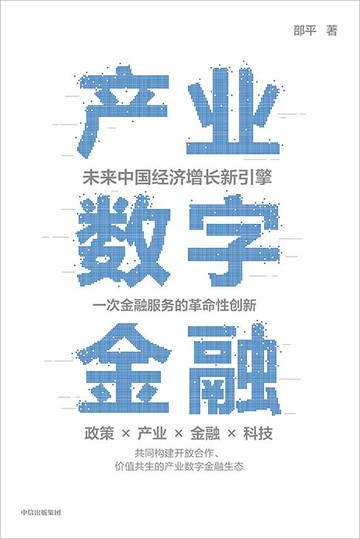 【電子書】产业数字金融