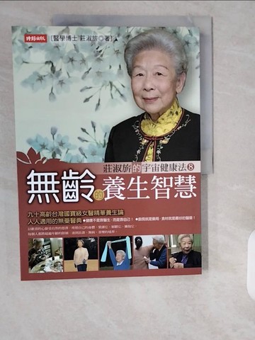 【書寶二手書T1／養生_ZHF】無齡的養生智慧_莊淑旂