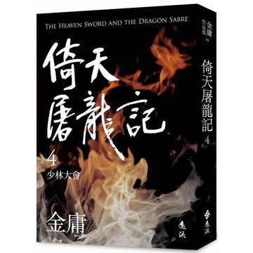 倚天屠龍記(四)(亮彩映象修訂版)