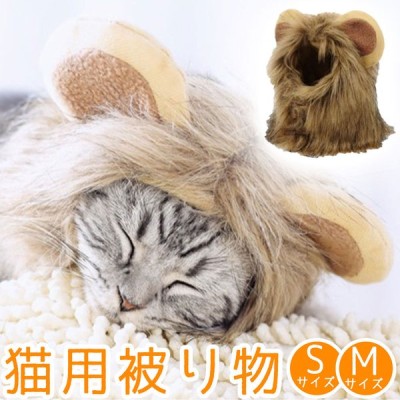 猫用 犬用 被り物 首回り28cm 32cm Sサイズ Mサイズ 帽子 ライオン 変身 仮装 ペット用 ウィッグ コスプレ パーティー イベント ハロウィン 猫 犬 通販 Lineポイント最大get Lineショッピング