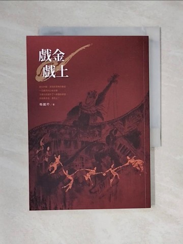 【書寶二手書T1／一般小說_X5P】戲金戲土_楊麗玲