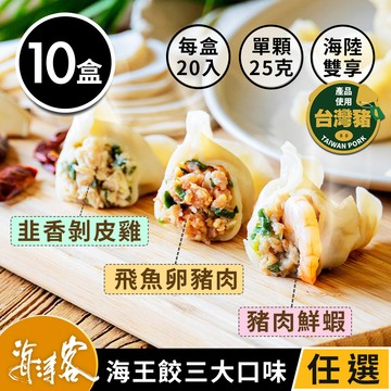 【海濤客-海王餃】超飽滿頂級海陸手工水餃 三種口味任選x10盒