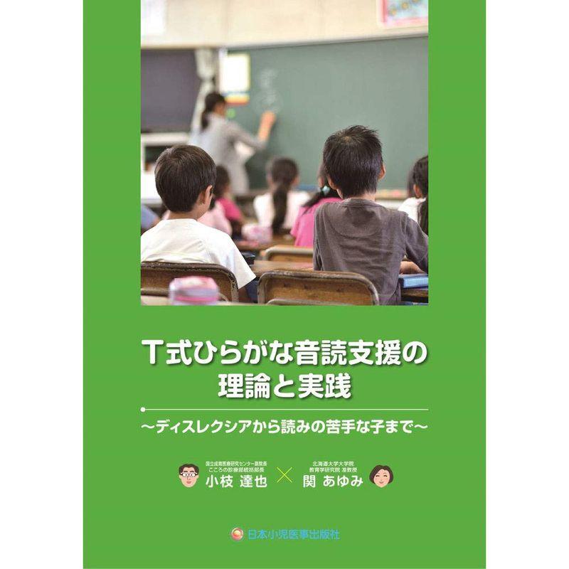 T式ひらがな音読支援の理論と実践