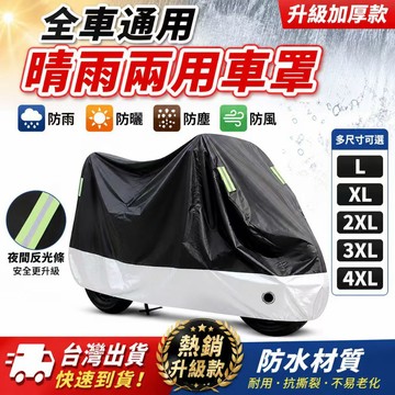 全網最低價出貨💓機車防塵套 機車車罩 全車通用 防水防曬車衣 晴雨兩用 防塵防風 機車罩 加厚耐用 多尺寸可選