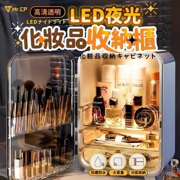 【化妝品收納百寶箱】LED燈化妝品收納盒 保養品收納櫃 化妝品收納箱  收納盒 美妝盒 收納櫃 化妝盒