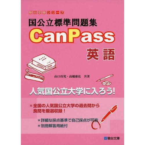 国公立標準問題集CanPass英語駿台受験シリーズ