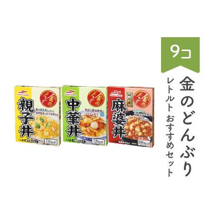 ふるさと納税 マルハニチロ 金のどんぶり レトルト ミックス 9個 ku-rts1x9 山形県村山市