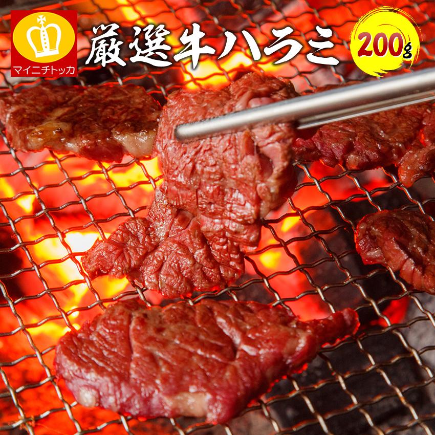 お試し 焼肉 牛ハラミ タレ漬け200g 冷凍食品 バーベキュー BBQ ホルモン 牛肉 焼き肉 大阪 ギフト