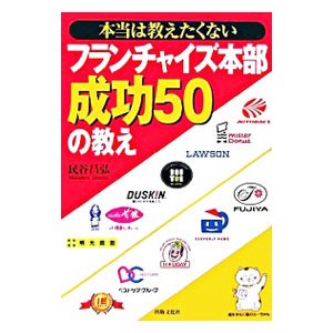 本当は教えたくないフランチャイズ本部成功５０の教え／民谷昌弘