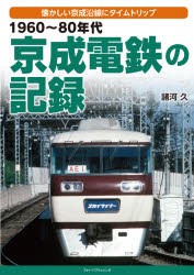 1960～80年代京成電鉄の記録 懐かしい京成沿線にタイムトリップ [本]