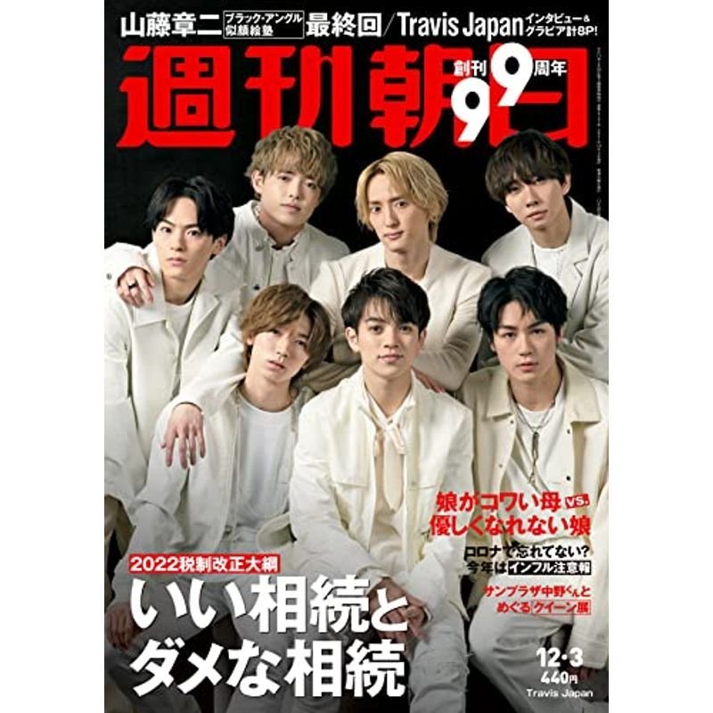 週刊朝日 2021年 12 号表紙:Travis Japan 雑誌