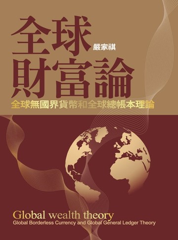 【電子書】全球財富論：全球無國界貨幣和全球總帳本理論