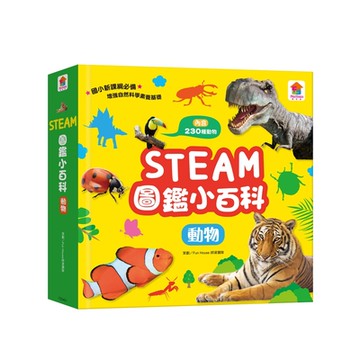 【双美】STEAM圖鑑小百科：動物