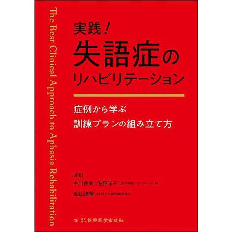 症例から学ぶ訓練プランの組み立て方/中川良尚/佐野洋子/船山道隆　実践!失語症のリハビリテーション　LINEショッピング