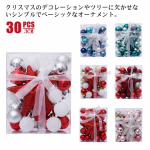 クリスマス オーナメント ボール クリスマスボール 3cm 30pcs ツリートップスター 華やか クリスマスツリー 飾り付け 飾り セット